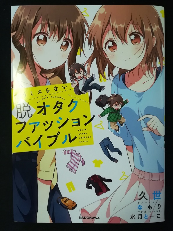 もうミスらない　脱オタクファッションバイブル（久世 著 なもり／水月とーこ 画）